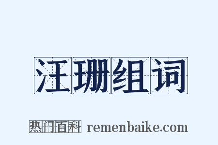 汪珊组词是什么意思的图片